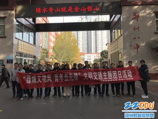 共青团郑州市委、八中团委联合举办文明交通宣传 共青团郑州市委、八中团委联合举办文明交通宣传