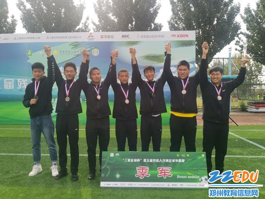 学校盲人足球队代表河南省参加第五届残疾人民间足球争霸赛决赛并获得季军