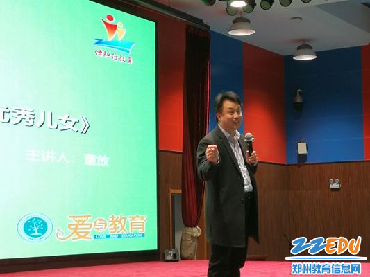 4.郑州八中邀请到河南新乡学院专家讲师、高级家庭教育指导师董放讲授家长学校课程《爱的智慧——做智慧父母 育优秀儿女》1 - 副本 4.郑州八中邀请到河南新乡学院专家讲师、高级家庭教育指导师董放讲授家长学校课程《爱的智慧——做智慧父母 育优秀儿女》1 - 副本