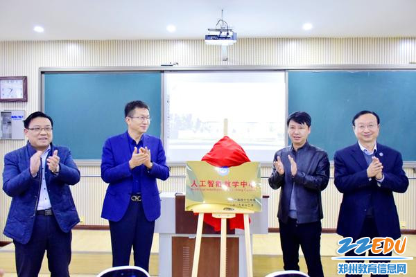 郑州47党委书记、校长叶小耀与嘉宾共同为学校“人工智能教学中心”揭牌