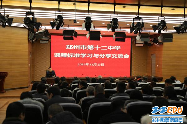 郑州12中举行课程标准学习与分享交流会