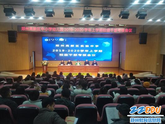 郑州高新区实验中学校级干部考核会议