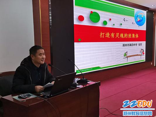 2河南省名班主任、郑州市优秀班主任、高二年级五班班主任钱军老师分享《打造有灵魂的班集体》 2河南省名班主任、郑州市优秀班主任、高二年级五班班主任钱军老师分享《打造有灵魂的班集体》