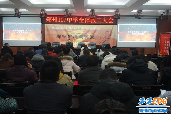 郑州107中全体教职工参加会议