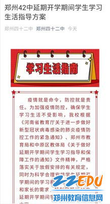 1.郑州42中制定延期开学期间学生学习生活指导方案