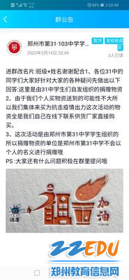 郑州31·103中学生在QQ群内开启募捐“情系疫区，助力河南”募捐活动