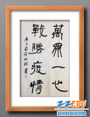9《万众一心 战胜疫情》 书法 郑州市郑东新区龙翔小学 田瑞