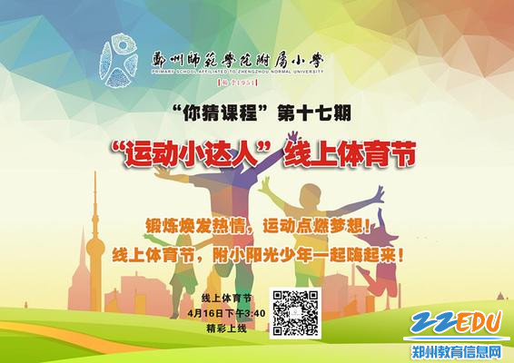 郑师附小线上体育节开幕娃儿在家也能嗨起来