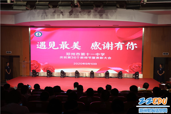 1郑州11中举办庆祝第36个教师节暨表彰大会