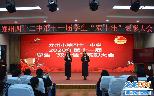 郑州42中举行第十一届“双十佳”表彰活动