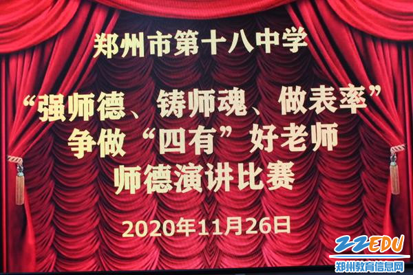 郑州18中举行"强师德,铸师魂,做表率"争做"四有"好老师师德演讲比赛