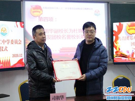 教学司朝华校长为团市委学校部杜铮部长颁发名誉校长聘书