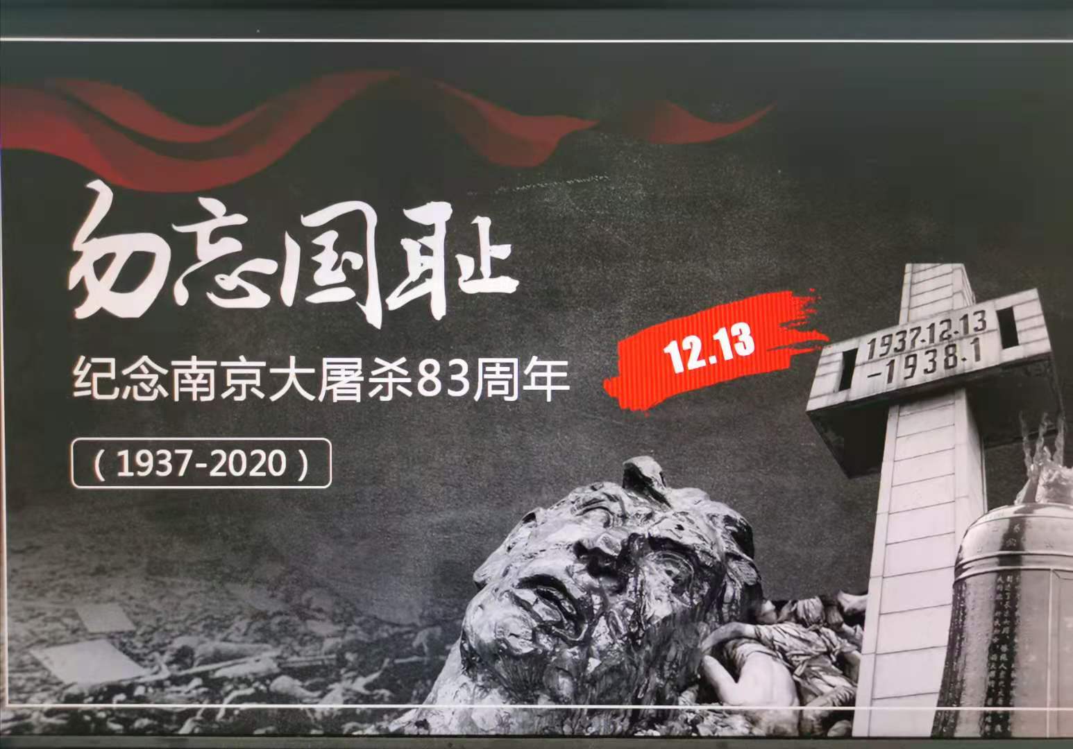 2020年12月13日是第七个南京大屠杀死难者国家公祭日,为弘扬爱国主义