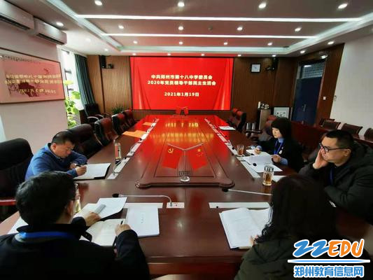 郑州18中召开民主生活会