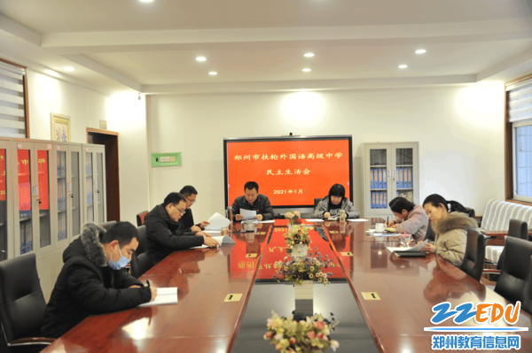 郑州市扶轮外国语高级中学召开2020年度领导班子民主生活会