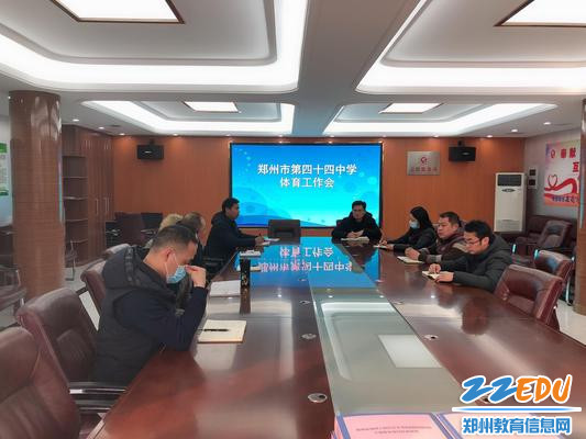 郑州市第四十四高级中学召开体育会议