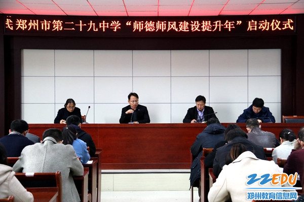 郑州市第二十九中学开展"师德师风建设提升年"活动