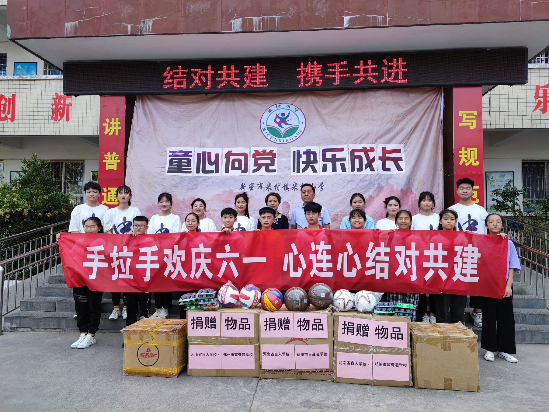 河南省盲人学校·郑州市盲聋哑学校为米村小学捐赠物品