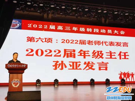 2022届高三年级主任孙亚发言