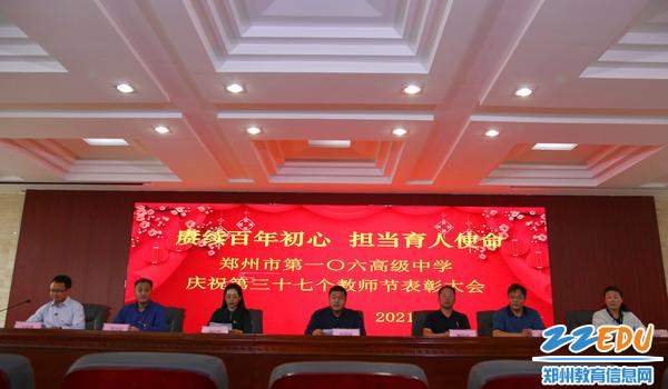 1，郑州市第106高级中学线上举行第三十七个教师节表彰大会