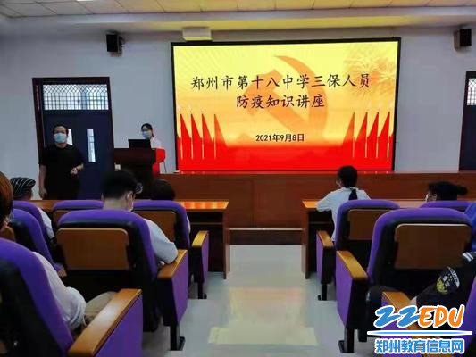 郑州18中举行三保人员防疫知识讲座