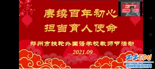 1郑州市扶轮外国语学校举办2021年教师节庆祝活动