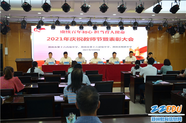 郑州市第十六高级中学举办线上庆祝教师节暨表彰大会