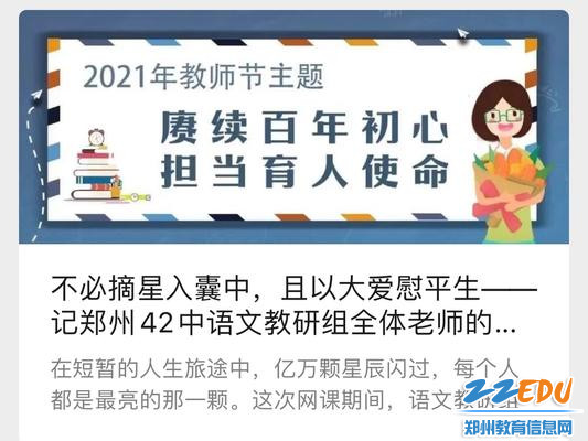 5 郑州42中每日通过微信公众号推送“我们的线上教学故事”，凝聚人心