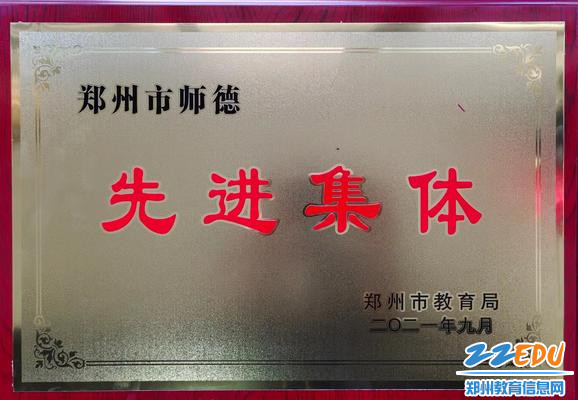 郑州市第十四高级中学荣获“郑州市师德先进集体”称号