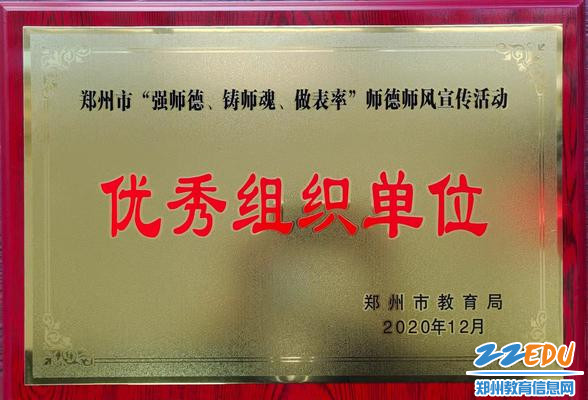 郑州市第十四高级中学荣获“师德师风宣传活动优秀组织单位”称号