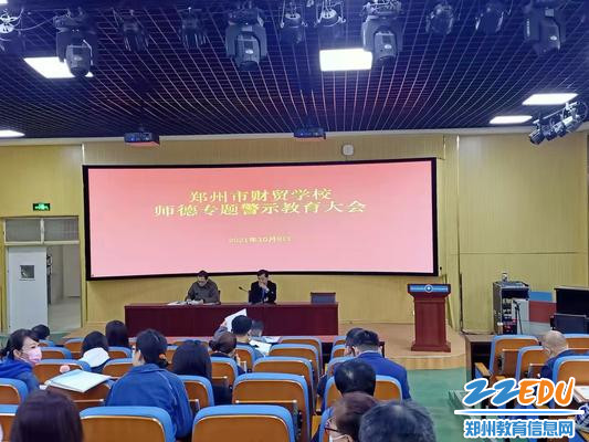 1郑州市财贸学校召开师德专题警示教育大会