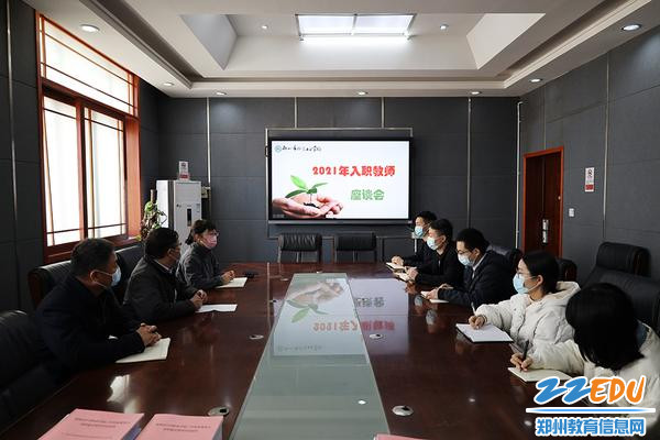 郑州市科技工业学校组织召开2021年入职教师座谈会