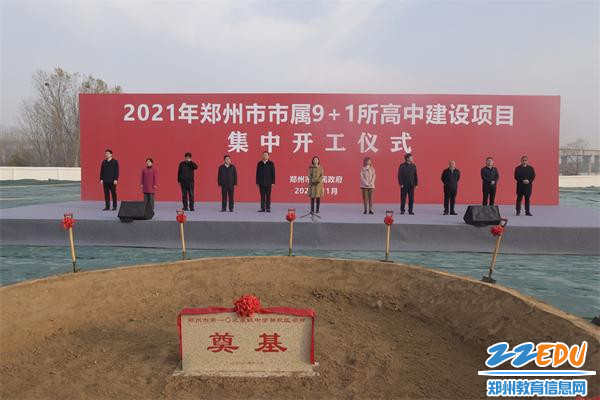 郑州市举行9+1所高中学校项目集中开工仪式