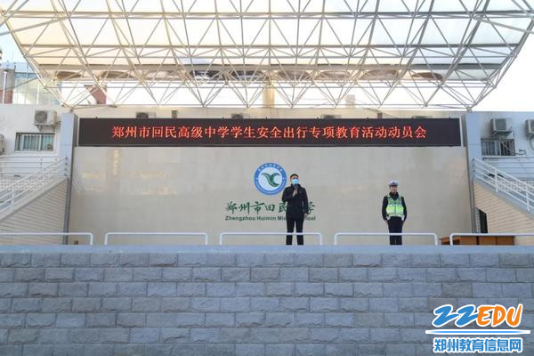 2郑州市回民高级中学学生安全出行专项教育活动动员会