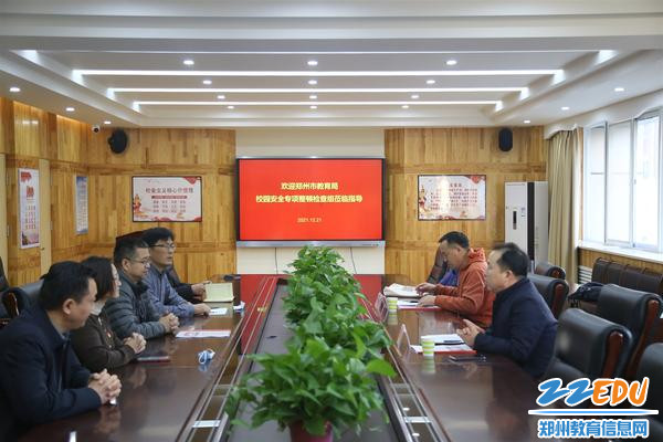 郑州市教育局校园安全专项整顿检查组进校指导工作
