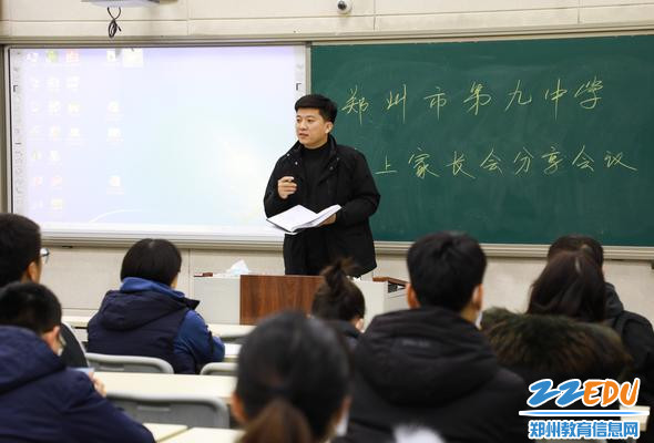 1郑州市第九中学开展全体班主任线上家长会经验分享会