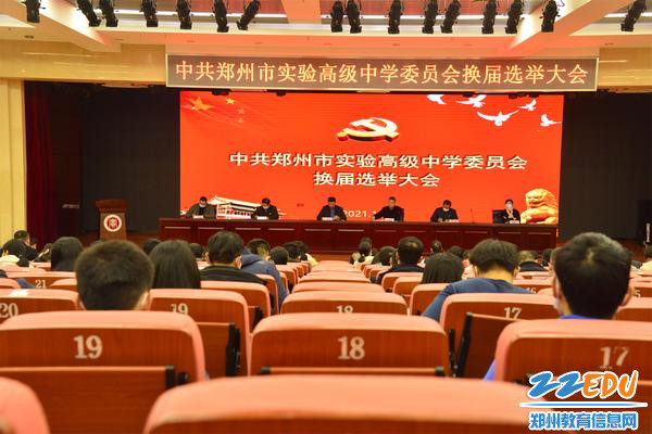 中共郑州市实验高级中学委员会换届选举大会