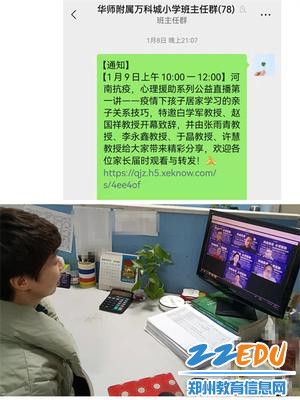 图5  华中师范大学附属郑州高新区万科城小学家长在线学习《疫情下孩子居家学习的亲子关系技巧》