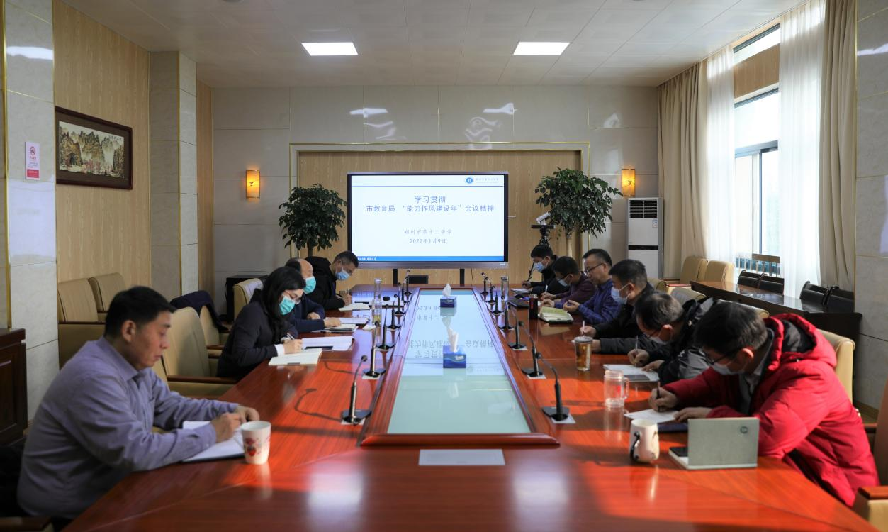 郑州12中召开“能力作风建设年”动员部署会