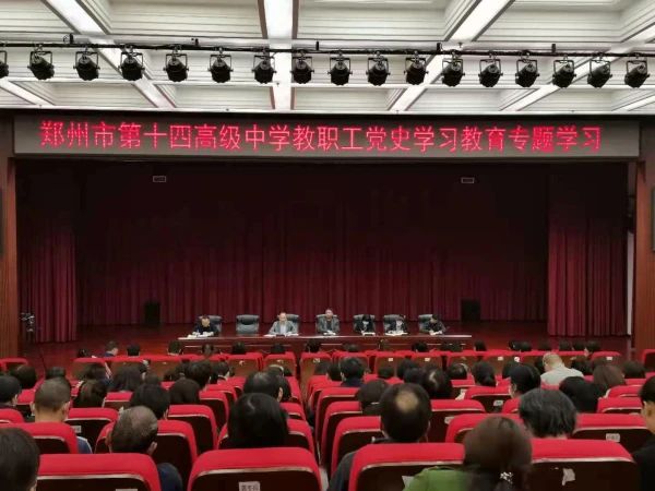 勇毅笃行再出发，郑州市第十四高级中学2021年度十件大事揭晓