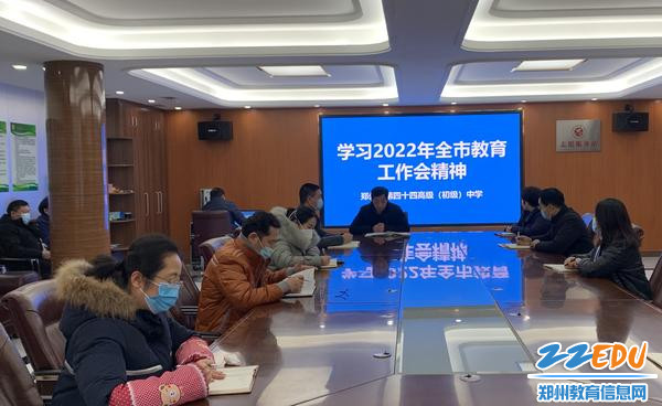 郑州市第四十四高级中学召开会议学习郑州教育工作会议精神