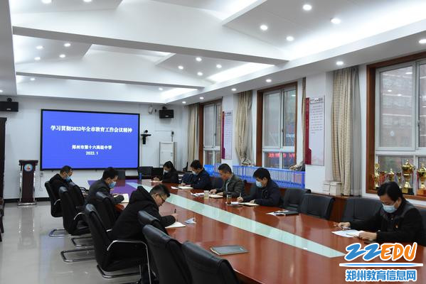 郑州市第十六高级中学学习贯彻2022年全市教育工作会议精神