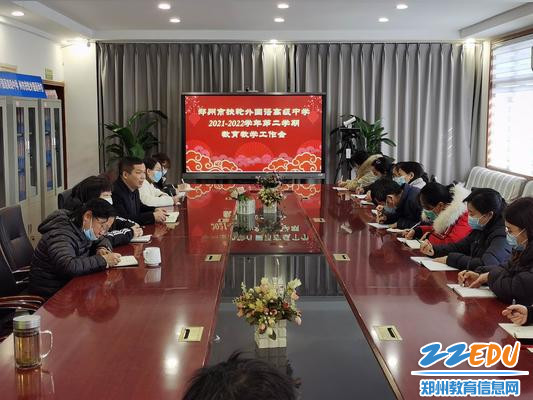 郑州市扶轮外国语高级中学召开新学期教育教学工作会