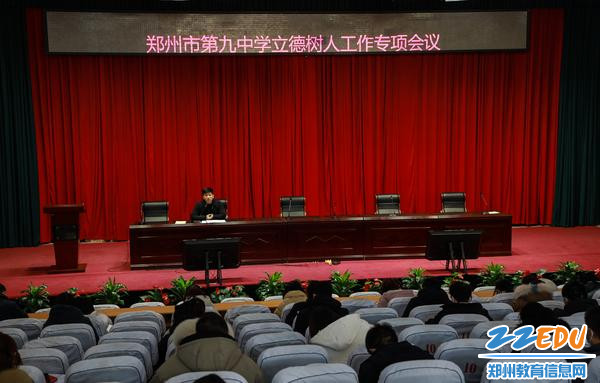 1.郑州市第九中学召开全体班主任“立德树人”会议 1.郑州市第九中学召开全体班主任“立德树人”会议