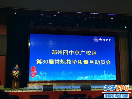 1.郑州四中京广校区召开第三十届常规教学质量月活动动员大会 1.郑州四中京广校区召开第三十届常规教学质量月活动动员大会