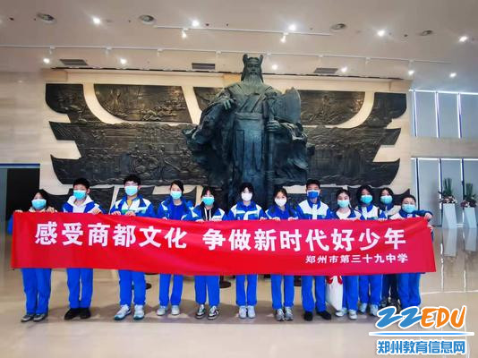 郑州39中学开展“感受商都文化、争做新时代好少年”主题活动