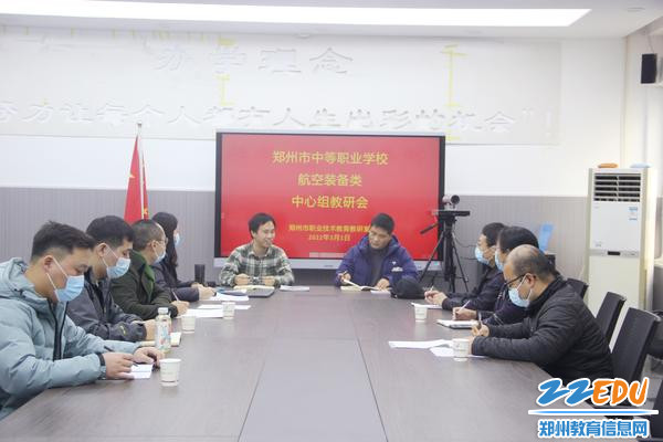 郑州市中等职业学校航空装备类中心组教研会在郑州市经济贸易学校召开