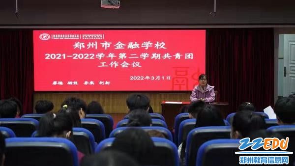 郑州市金融学校召开新学期共青团工作会议