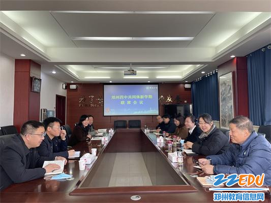 1郑州四中共同体新学期联席会议在郑州市第四初级中学召开 1郑州四中共同体新学期联席会议在郑州市第四初级中学召开