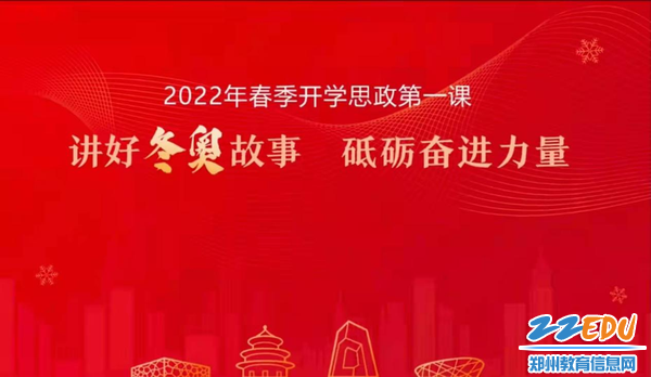 1.郑州市金融学校组织教师观看“2022春季开学思政第一课”